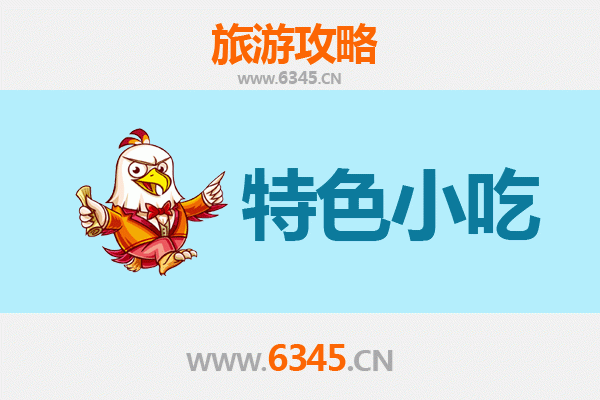 万源必吃特色小吃全攻略