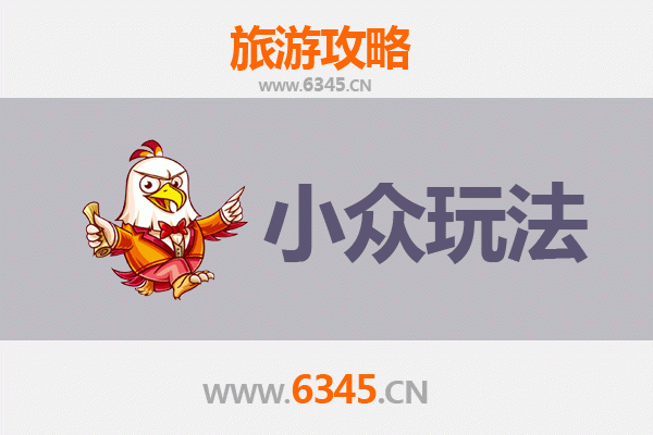 万源秘境探索：小众玩法深度游攻略