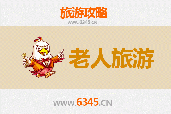 万源银龄漫游指南：乐享山水间的安逸时光