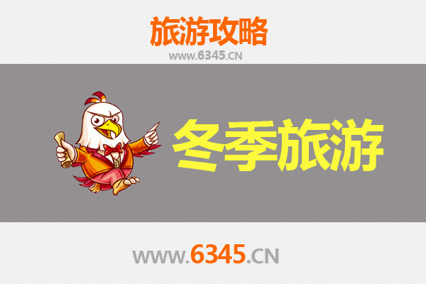 达州万源冬季旅游攻略：冰雪奇缘与巴山暖冬之旅